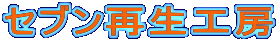 セブン再生工房
